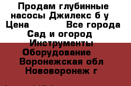 Продам глубинные насосы Джилекс б/у › Цена ­ 4 990 - Все города Сад и огород » Инструменты. Оборудование   . Воронежская обл.,Нововоронеж г.